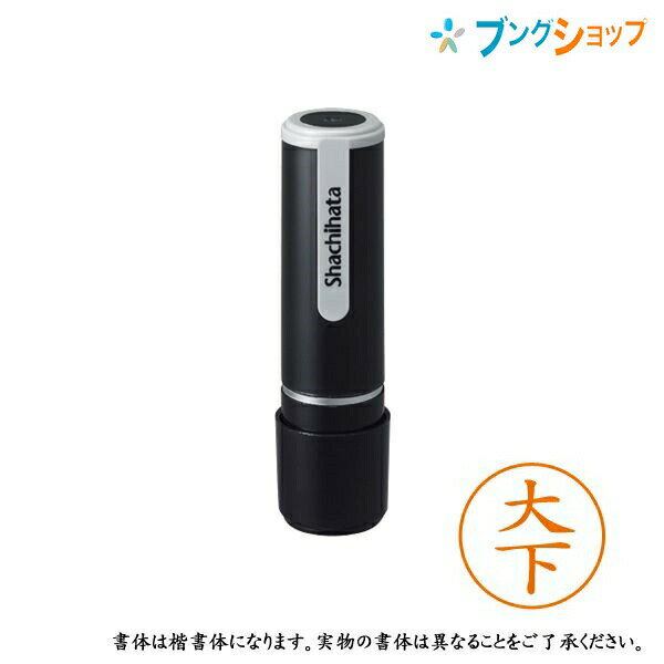 シャチハタ ネーム9 既製品 認印 ネームナイン XL-9 0483 オオシタ 大下 【送料無料】