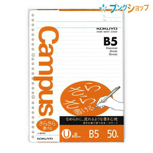 【スーパーSALE価格】コクヨ キャンパス ルーズリーフ B5 26穴 太横罫 26行 50枚 ノ-837UN さらさら書ける U罫 キャンパスルーズリーフ