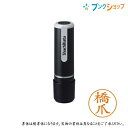 5/10エントリーで最大100%Ptバック!シャチハタ ネーム9 既製品 認印 ネームナイン XL-9 1629 ハシヅメ 橋爪 【送料無料】
