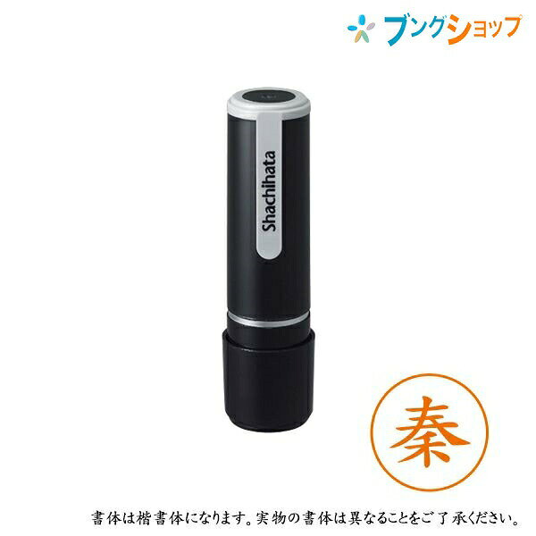 シャチハタ ネーム9 既製品 認印 ネームナイン XL-9 1672 ハタ 秦 【送料無料】