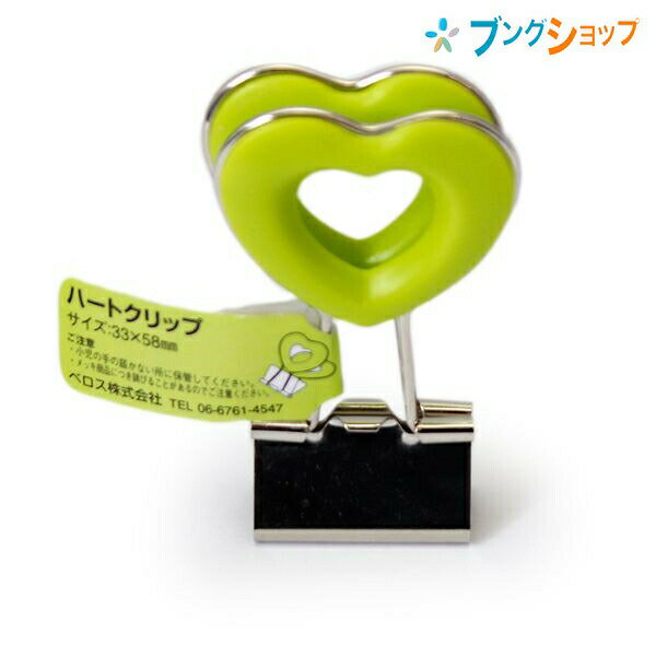 【スーパーSALE価格】ベロス クリップ 持ち手部分が大きくてかわいい!! ハートクリップ グリーン DCH-2GR VELOS べろす くりっぷ 書類整理 お...