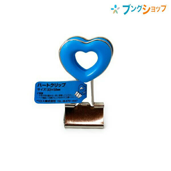 【スーパーSALE価格】ベロス クリップ 持ち手部分が大きくてかわいい!! ハートクリップ ブルー DCH-2BL VELOS べろす くりっぷ 書類整理 おし...