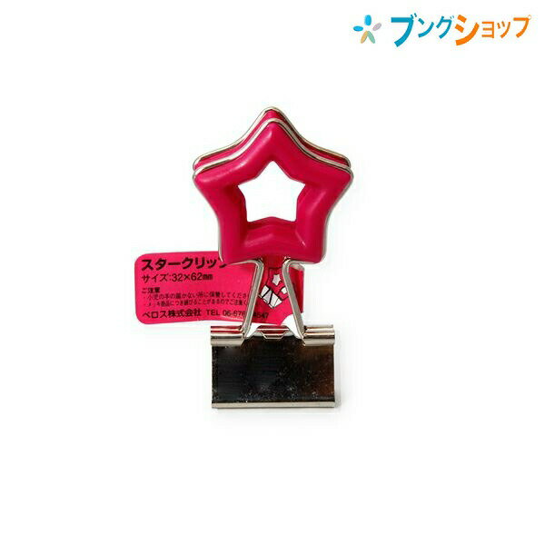 【スーパーSALE価格】ベロス クリップ 持ち手部分が大きくてかわいい!! スタークリップ ローズピンク DCS-2RP VELOS べろす くりっぷ 書類整理...