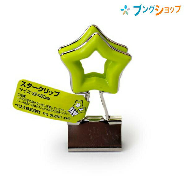 【スーパーSALE価格】ベロス クリップ 持ち手部分が大きくてかわいい!! スタークリップ グリーン DCS-2GR VELOS べろす くりっぷ 書類整理 お...
