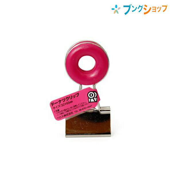 【スーパーSALE価格】ベロス クリップ 持ち手部分が大きくてかわいい!! ドーナツクリップ ローズピンク DCD-11RP VELOS べろす くりっぷ 書類...