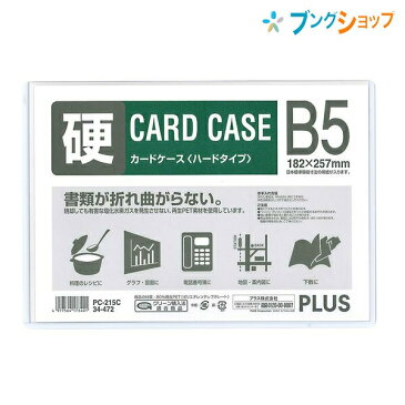 プラス カードケース 再生カードケースハード B5 PC-215C ぷらす PLUS 書類が折れ曲がらない 回覧・保管にも便利 メニュー 料理レシピ グラフ 図面 地図 案内図 約5枚程度収容可能 環境にやさしい再生PET素材