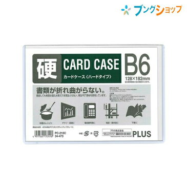 プラス カードケース カードケースハードB6 PC-216C ぷらす PLUS 書類が折れ曲がらない 回覧・保管にも便利 メニュー 料理レシピ グラフ 地図 名刺 カード 下敷き 約5枚程度収容可能 環境にやさしい再生PET素材