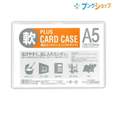 プラス カードケース 再生カードケースA5ソフト PC-305R ぷらす PLUS 広げやすく出し入れ簡単 回覧・保管にも便利 メニュー 料理レシピ グラフ 地図 名刺 カード 下敷き 環境にやさしい再生オレフィン系素材