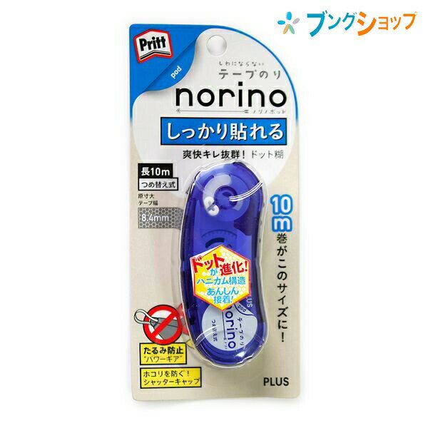 プラス テープのり ノリノポッド しっかり貼れる本体ブルー TG-1121 ぷらす PLUS 糊 ドットタイプ 厚手の封筒 工作の接着 シワにならず綺麗な仕上がり 手が疲れにくい豆型ケース 重ね塗りすることで粘着アップ しっかり貼れて切れ味も抜群