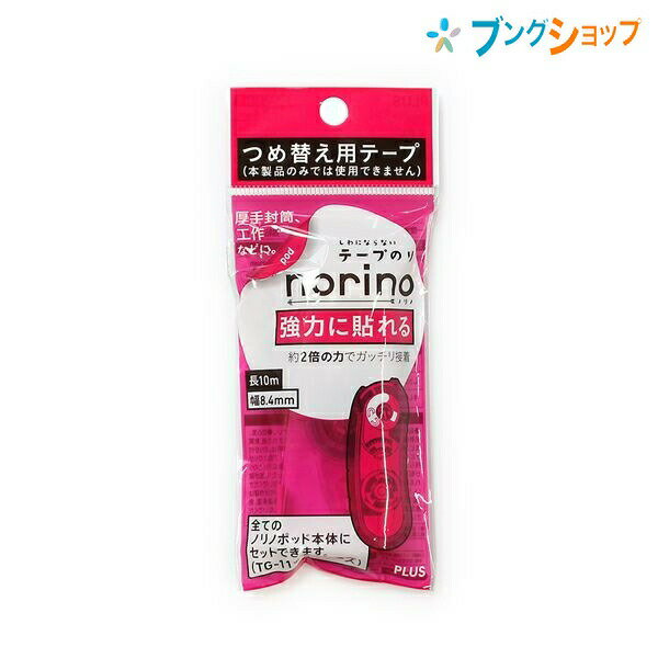 プラス テープのり 強力に貼れるノリノポッド詰め替え用テープのり 8.4mmx10m クリア TG-1122R PLUS 交換タイプテープ糊 携帯性抜群 厚手の封筒 工作の接着 シワにならず綺麗な仕上がり 重ね塗りすることで粘着アップ 2倍の強度を備えた強粘着タイプ