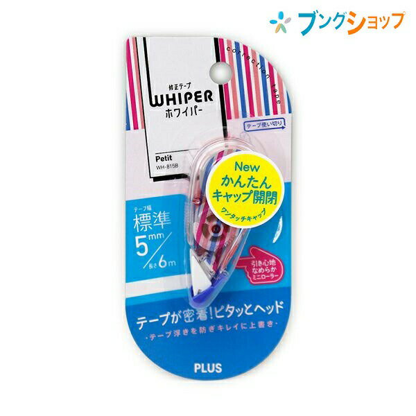 プラス 修正テープ 修正プチ5mm 6m ストライプA WH-815B ぷらす PLUS 超コンパクト高機能修正テープ 細かく修正 滑らかな引き心地直 進性に優れたミニローラー 綺麗に再筆記可能 重ね引き可能 …