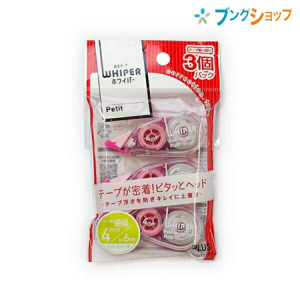 プラス 修正テープ 修正プチ4mmx6m 3個パック WH-814-3P PK ぷらす PLUS 超コンパクト高機能修正テープ 細かく修正 滑らかな引き心地直 進性に優れたミニローラー 綺麗に再筆記可能 重ね引き可能 ワンタッチ開閉 テープ浮きを防ぐピタッとヘッド