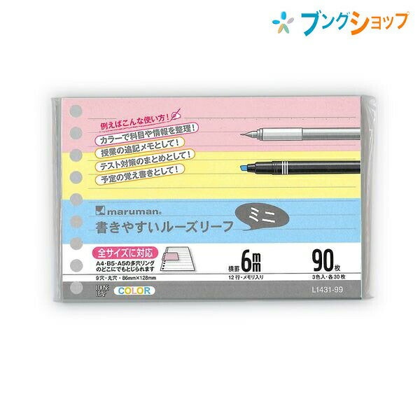 マルマン ルーズカラーリーフ ミニサイズ 9穴 メモリ入り6mm罫 12行 90枚 カラーアソート3色×30枚 L1431-99 ミックス 穴の部分の耐久性・用紙の張り・書いた文字が裏へ抜けないマルマンオリジナル筆記ルーズリーフ用紙