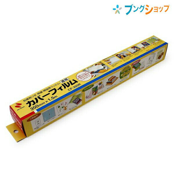 ニチバン カバースルー カバーフィルム ロール CF-350Rのサムネイル