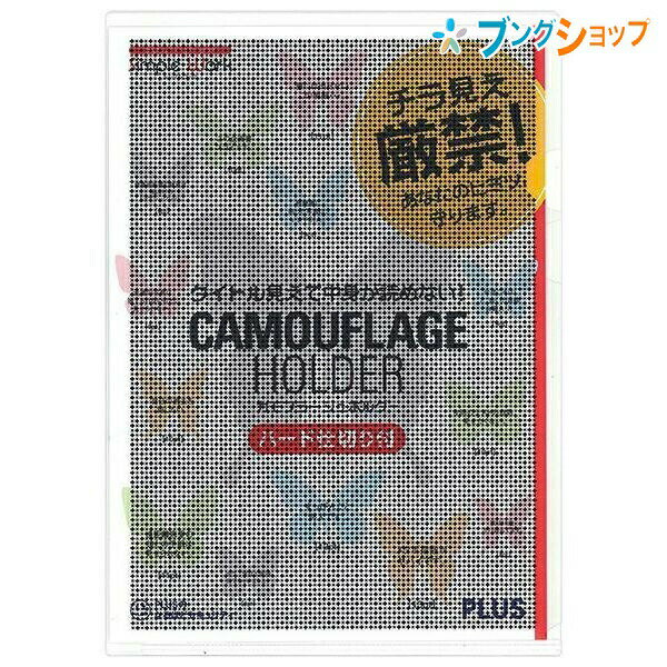 プラス クリアホルダー カモフラージュホルダーハード仕切付クリア FL-129CH ぷらす PLUS セキュリティーホルダー チラ見え厳禁 中身が見えない 小さな数字や文字が読まれにくい 書類を分類収納 履歴書 見積書 企画書 レシート 仕切り板で分類