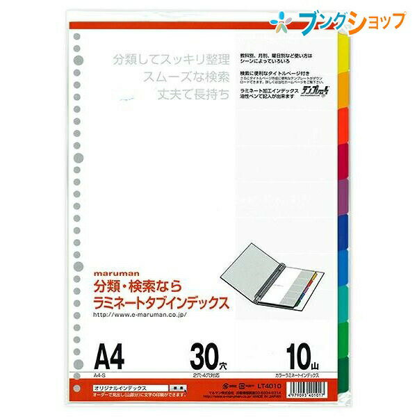 マルマン ラミネートタブインデックス A4 30穴 10山(10枚) LT4010 丈夫で長持ち! 油性ペンで記入ができる! 検索に便利なタイトルページ付き