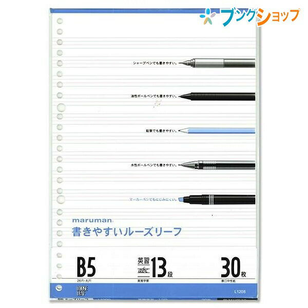 マルマン ルーズリーフ B5 26穴 30枚 英習字罫 13段 L1208 穴の部分の耐久性・用紙の張り・書いた文字が裏へ抜けないマルマンオリジナル筆記ルーズリーフ用紙