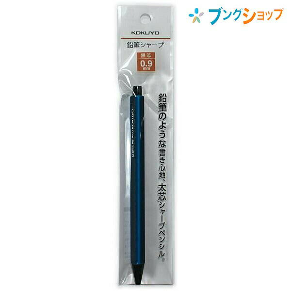 【スーパーSALE価格】コクヨ 鉛筆シャープ 吊り下げパック 芯径0.9mm 軸径10×全長139mm 2B芯2本付き ダークブルー PS-P100DB-1P 太芯で折れにくい 鉛筆のようになめらかに書ける鉛筆シャープ