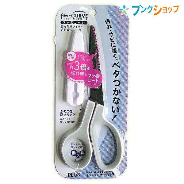 プラス フィットカットカーブ ジャストグリップ フッ素コートはさみ 刃渡り65mm 板厚1.8mm 長さ188mm キャップ付き SC-175AF ホワイト/グ...