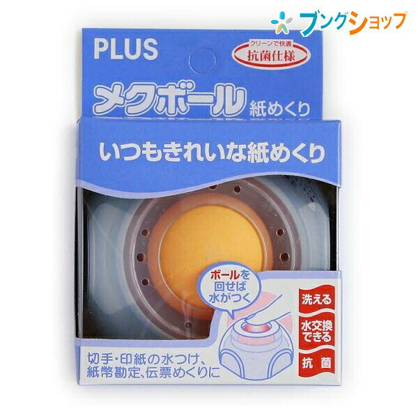 プラス 紙めくり メクボール KM-600 35-975 PLUS モルトケース 水つけ 洗える 買い替えの必要が無く経済的 伝票めくり 封筒 切手 印紙 紙幣勘定底面すべり止め付 カビや細菌類の増殖を抑制