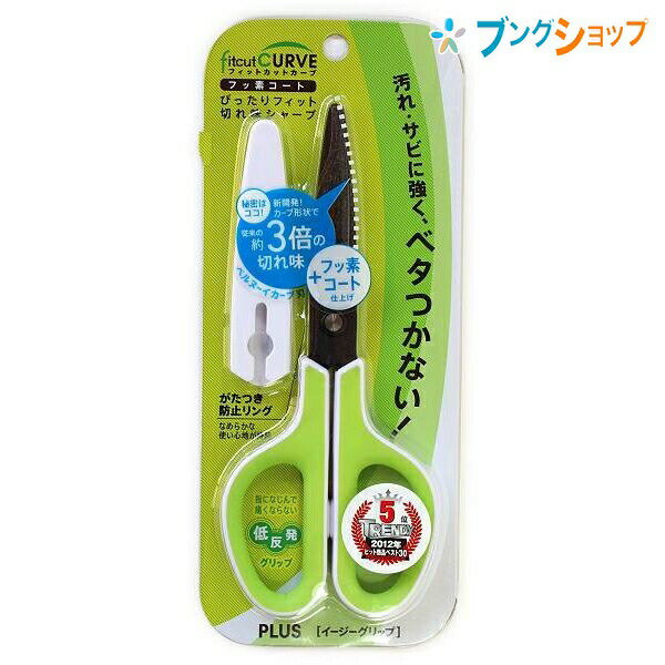 【SS価格】プラス フィットカットカーブ イージーグリップ フッ素コートはさみ 刃渡り65mm 板厚1.8mm 長さ174mm キャップ付き SC-175SF ...