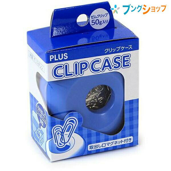 プラス クリップ クリップケースCP-500 BL 81-951 ぷらす PLUS ゼムクリップ ゼムクリップ収納用ケース クリップが取り出しやすいケース イベ...