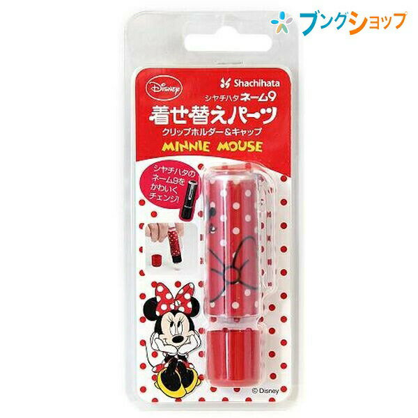 シャチハタ ネーム印 ネーム9着替パーツ ミニー1 XL-9PKHC/H-DN1 Shachihata キャラクターデザインネーム印 ネーム9を可愛くドレスアップ 簡単交換着せ替えパーツ クリップホルダーとキャップのセット ディズニー