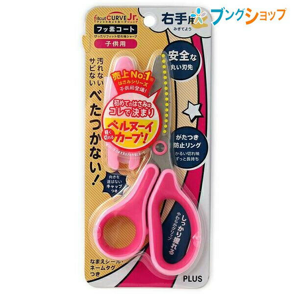 プラス フィットカットカーブ ジュニア 子供用右手ハサミ 刃渡り52mm 長さ144mm 板厚1.8mm キャップ付き SC-145MF ピンク 34-671 ...