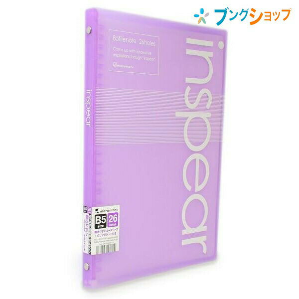 マルマン バインダーノート B5ファイルノート インスピア パープル F017-10