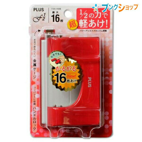 プラス 2穴パンチ フォース1/2 Sサイズ 2穴 穴あけ枚数約16枚 穴径6mm 穴奥行12mm D74×W114×H64mm(ロック時H39mm) レッド PU-816AB 30-690 軽い力で穴あけできる 丈夫で折れにくい金属ゲージ 手持ちで使えるSサイズ