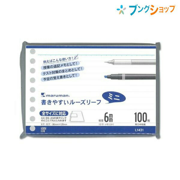 マルマン ルーズリーフ ミニサイズ 9穴 12行 100枚 メモリ入り6mm罫 L1431 穴の部分の耐久性・用紙の張り・書いた文字が裏へ抜けないマルマンオリジナル筆記ルーズリーフ用紙