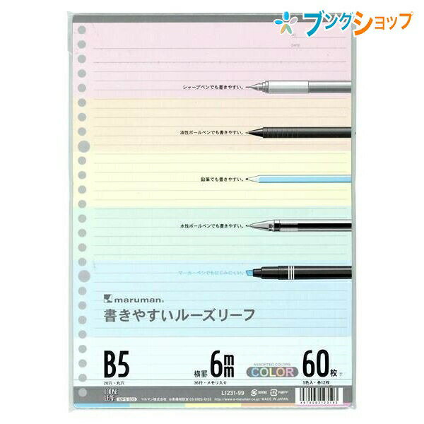 マルマン ルーズカラーリーフ B5 26穴 メモリ入り6mm罫 60枚 カラーアソート5色×12枚 L1231-99 ミックス 穴の部分の耐久性・用紙の張り・書いた文字が裏へ抜けないマルマンオリジナル筆記ルーズリーフ用紙