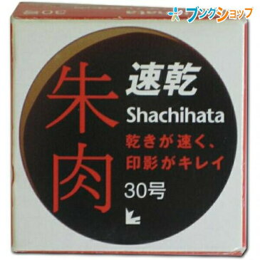 シャチハタ 朱肉 速乾 朱肉30号 MQN-30 Shachihata しゃちはた 印鑑 印章 ハイクオリティ朱肉 携帯に便利 コンパクトタイプ にじまず綺麗に速く乾く印影 色濃く捺せる クッキリ印影 優れた印影長期保存性 最適なインキ品質