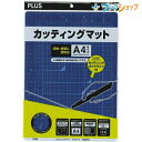 プラス カッティングマット カラータイプ両面使用 A4サイズ 縦230×横320mm×厚さ2.0mm 5mm方眼罫入り CS-A4 ブルー 48-571 マット のり・接着剤が付着しにくい耐久性に優れた素材 A5・A6・CDジャケット・名刺サイズ用のガイド付き 両面使用できるリバーシブルタイプ