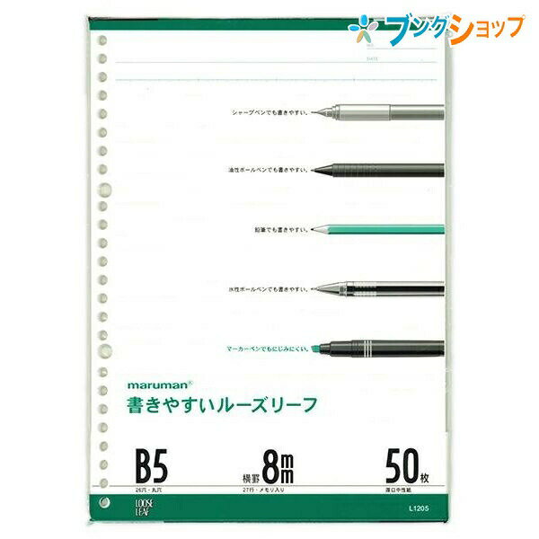 マルマン ルーズリーフ B5 26穴 27行 50枚 メモリ入り8mm罫 L1205 穴の部分の耐久性・用紙の張り・書いた文字が裏へ抜けないマルマンオリジナル筆記ルーズリーフ用紙