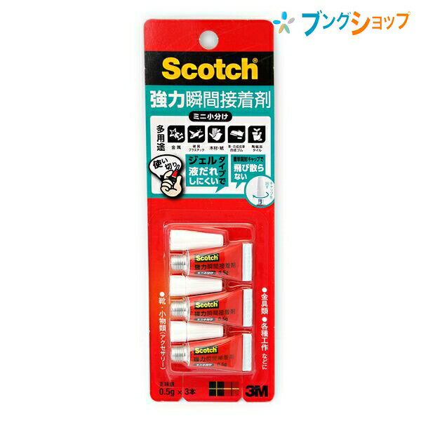 3M 瞬間接着剤 スコッチ 強力瞬間接着剤小分け スリーエムジャパン ミニサイズ3本入り AMN-G3