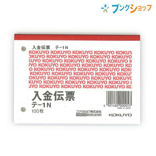 【スーパーSALE価格】コクヨ 入金伝票 テ-1N 白上質紙 B7横 100枚 伝票 伝票用紙 単式 2穴 60mmピッチ
