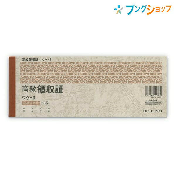 【スーパーSALE価格】コクヨ 高級領収証 ウケ-3 セミ手形判 ヨコ型 ヨコ書き 高級多色刷り 単票 上質紙 消費税欄あり 縦93×横242mm 50枚