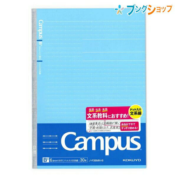 【スーパーSALE価格】コクヨ キャンパスノート ドット入り文系線 セミB5 6.8mm罫 余白ライン入り 31行 30枚 青 ノ-F3BMN-B 文系教科に適...