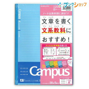 コクヨ キャンパスノート ドット入り文系線 セミB5 7.7mm罫 余白ライン入り 27行 30枚×5冊 ノ-F3CAMNx5 文章に余白ができてすっきり読める文系教科に適したノートの5色パック 丈夫な無線とじ