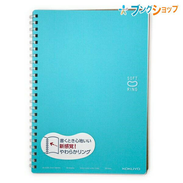 【スーパーSALE価格】コクヨ ソフトリングノート ソフトリングノートドット入り罫線 ライトブルー A5 新感覚やわらかリング 平らに開く 折り返せる かさばり...