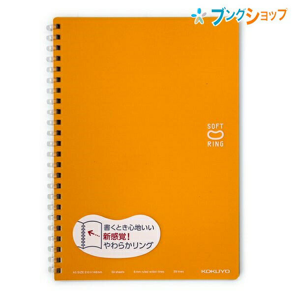 【スーパーSALE価格】コクヨ ソフトリングノート ソフトリングノートドット入り罫線 オレンジ A5 新感覚やわらかリング 平らに開く 折り返せる かさばり感が...