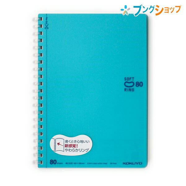 コクヨ ソフトリングノート ソフトリングドットB罫 80枚 B6 ライトブルー 新感覚やわらかリング 平らに..