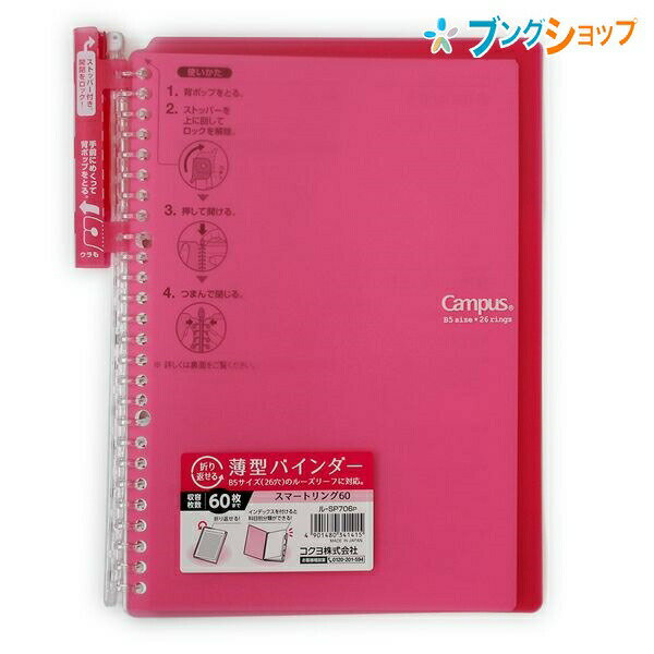 コクヨ キャンパス スマートリング バインダー60 B5 B5 26穴 ビビットピンク 薄型ルーズリーフ バインダー 書き心地なめらか 美しく書く ル-SP706P 表紙が折り返せる