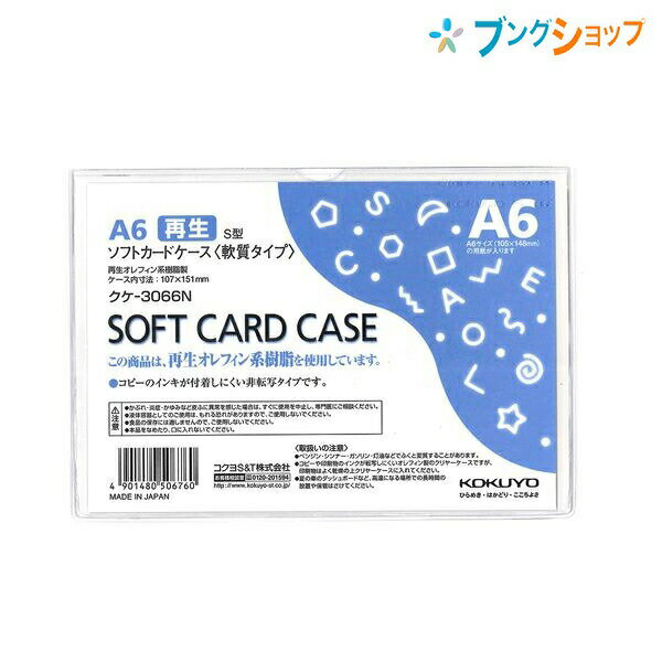 コクヨ カードケース ソフトカードケース 軟質タイプ A6 ソフトな手触り 書類傷めずしっかりガード 非転写タイプ クケ-3066N ファイル 収容 集約 回覧 保管