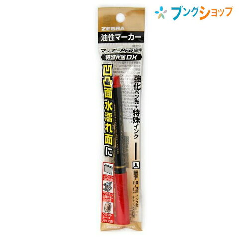 ゼブラ 油性マーカー マッキープロ細字 赤 水に濡れた面にも書ける 金属 コンクリート 木材 資材ガラス 発泡スチロール ペットボトル クラフトテープ 凸凹面 特殊用途DX YYSS10-R 筆記商品