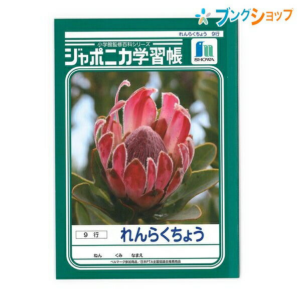 【スーパーSALE価格】ショウワノート 学習帳 ジャポニカ れんらくちょう A5 9行 13mm 縦罫 JA-68