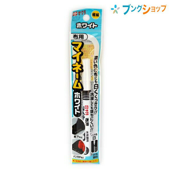 サクラクレパス 油性マーカー マイネームホワイト極細 YKM-E 50 インク色:白 布用 細字 水性顔料