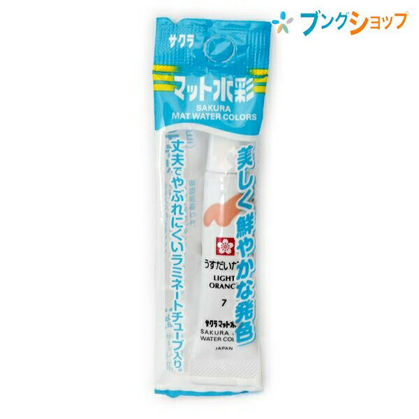 サクラクレパス 水彩絵具 マット水彩単色 ラミネートチューブ入り うすだいだい 描画材料 混色画材 塗り絵 お絵かき お絵描き 破れにくい 絵の具が絞り出しやすい 発色鮮やか 着色 かんたんオープン 丈夫なキャップ EMW-P#7 学童 画材