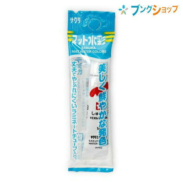 【スーパーSALE価格】サクラクレパス 水彩絵具 マット水彩単色 ラミネートチューブ入り 描画材料 混色画材 塗り絵 お絵かき お絵描き 破れにくい 絵の具が絞...